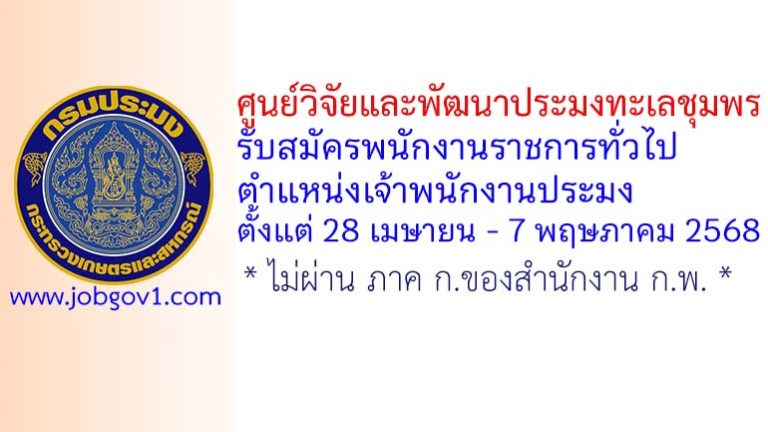 ศูนย์วิจัยและพัฒนาประมงทะเลชุมพร รับสมัครพนักงานราชการทั่วไป ตำแหน่งเจ้าพนักงานประมง
