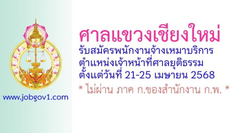 ศาลแขวงเชียงใหม่ รับสมัครพนักงานจ้างเหมาบริการ ตำแหน่งเจ้าหน้าที่ศาลยุติธรรม