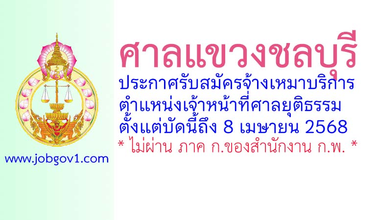 ศาลแขวงชลบุรี รับสมัครจ้างเหมาบริการ ตำแหน่งเจ้าหน้าที่ศาลยุติธรรม