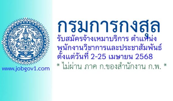 กรมการกงสุล รับสมัครพนักงานจ้างเหมาบริการ ตำแหน่งพนักงานวิชาการและประชาสัมพันธ์