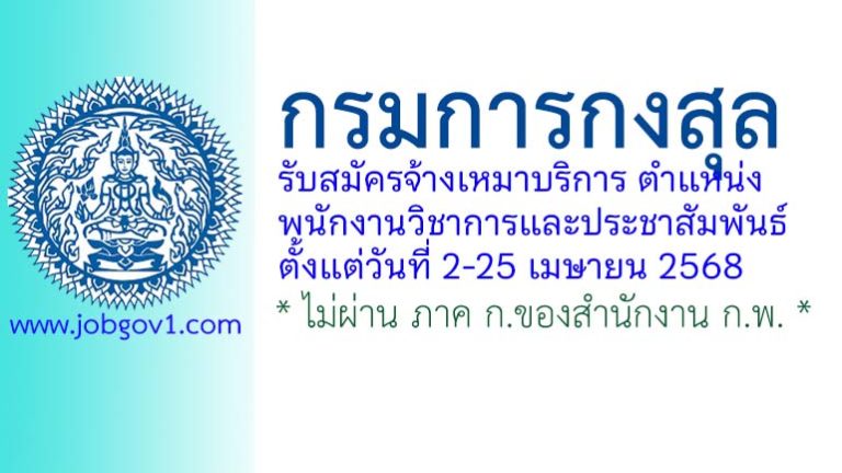 กรมการกงสุล รับสมัครพนักงานจ้างเหมาบริการ ตำแหน่งพนักงานวิชาการและประชาสัมพันธ์