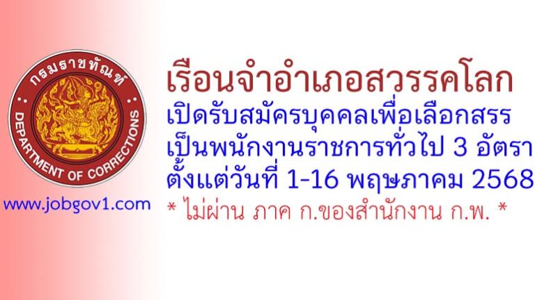 เรือนจำอำเภอสวรรคโลก รับสมัครบุคคลเพื่อเลือกสรรเป็นพนักงานราชการทั่วไป 3 อัตรา