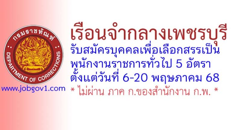 เรือนจำกลางเพชรบุรี รับสมัครบุคคลเพื่อเลือกสรรเป็นพนักงานราชการทั่วไป 5 อัตรา