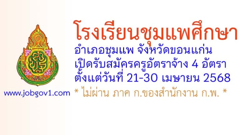 โรงเรียนชุมแพศึกษา รับสมัครครูอัตราจ้าง 4 อัตรา