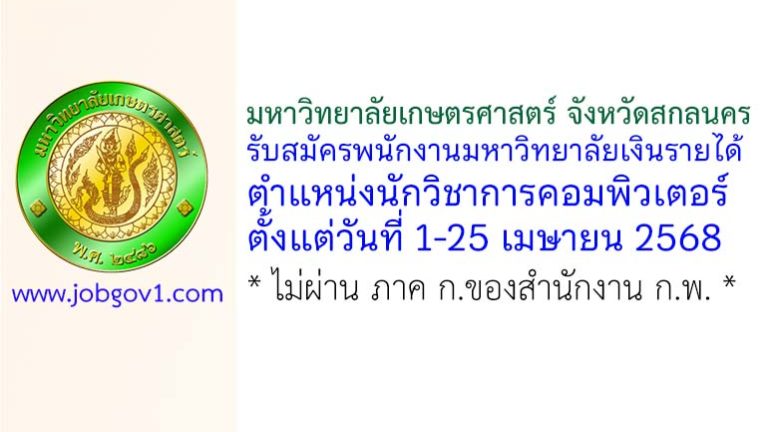 มหาวิทยาลัยเกษตรศาสตร์ จังหวัดสกลนคร รับสมัครพนักงานมหาวิทยาลัยเงินรายได้ ตำแหน่งนักวิชาการคอมพิวเตอร์