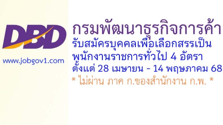 กรมพัฒนาธุรกิจการค้า รับสมัครบุคคลเพื่อเลือกสรรเป็นพนักงานราชการทั่วไป 4 อัตรา