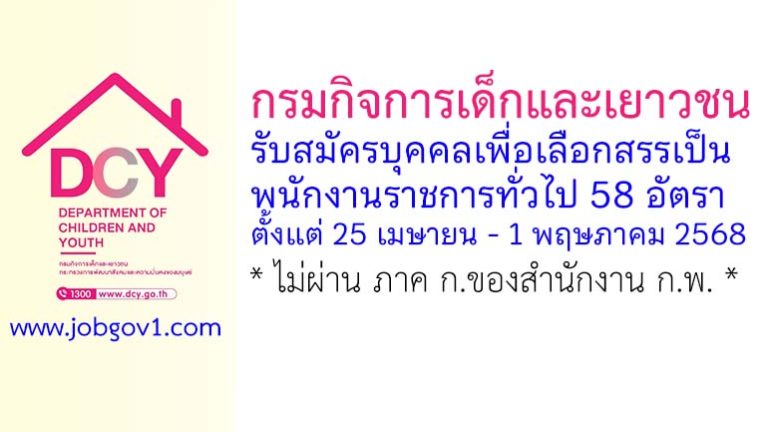 กรมกิจการเด็กและเยาวชน รับสมัครบุคคลเพื่อเลือกสรรเป็นพนักงานราชการทั่วไป 58 อัตรา