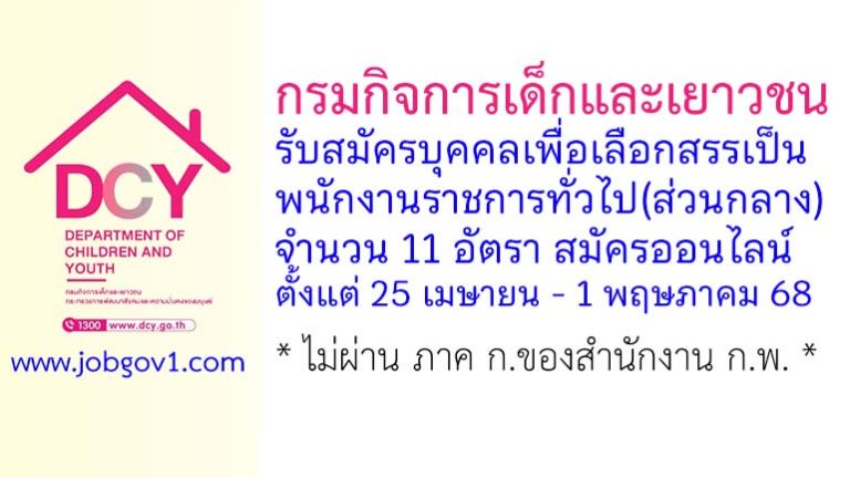 กรมกิจการเด็กและเยาวชน รับสมัครบุคคลเพื่อเลือกสรรเป็นพนักงานราชการทั่วไป(ส่วนกลาง) 11 อัตรา