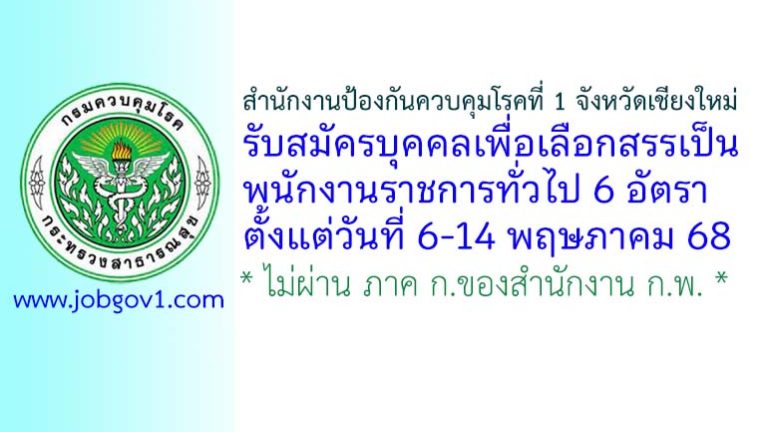 สำนักงานป้องกันควบคุมโรคที่ 1 จังหวัดเชียงใหม่ รับสมัครบุคคลเพื่อเลือกสรรเป็นพนักงานราชการทั่วไป 6 อัตรา