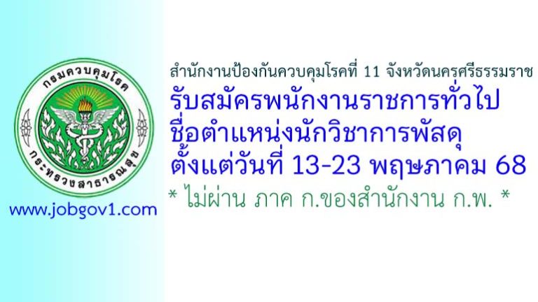 สำนักงานป้องกันควบคุมโรคที่ 11 จังหวัดนครศรีธรรมราช รับสมัครพนักงานราชการทั่วไป ตำแหน่งนักวิชาการพัสดุ