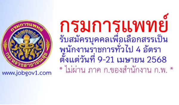 กรมการแพทย์ รับสมัครบุคคลเพื่อเลือกสรรเป็นพนักงานราชการทั่วไป 4 อัตรา
