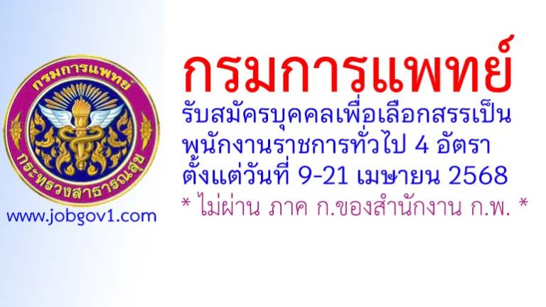 กรมการแพทย์ รับสมัครบุคคลเพื่อเลือกสรรเป็นพนักงานราชการทั่วไป 4 อัตรา