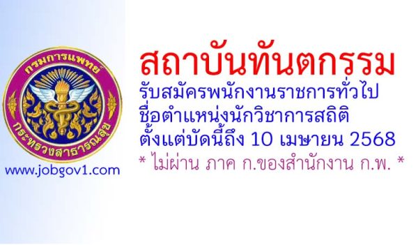 สถาบันทันตกรรม รับสมัครพนักงานราชการทั่วไป ตำแหน่งนักวิชาการสถิติ