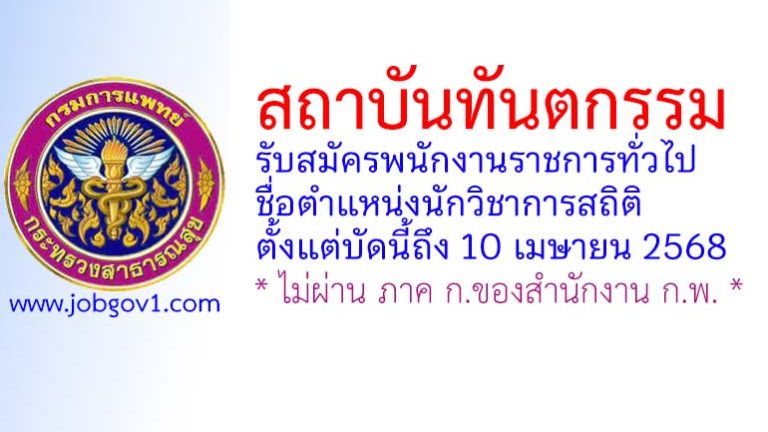 สถาบันทันตกรรม รับสมัครพนักงานราชการทั่วไป ตำแหน่งนักวิชาการสถิติ