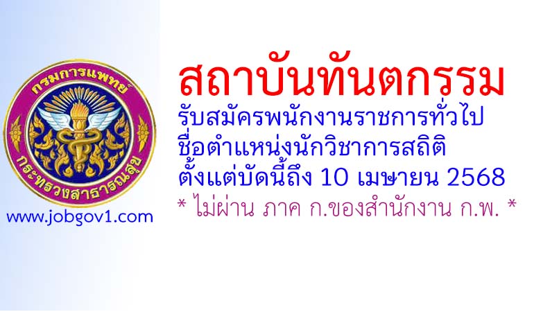 สถาบันทันตกรรม รับสมัครพนักงานราชการทั่วไป ตำแหน่งนักวิชาการสถิติ