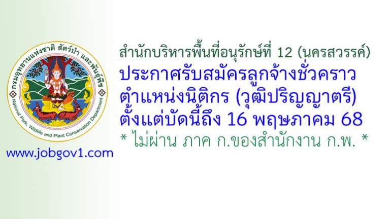 สำนักบริหารพื้นที่อนุรักษ์ที่ 12 (นครสวรรค์) รับสมัครลูกจ้างชั่วคราว ตำแหน่งนิติกร