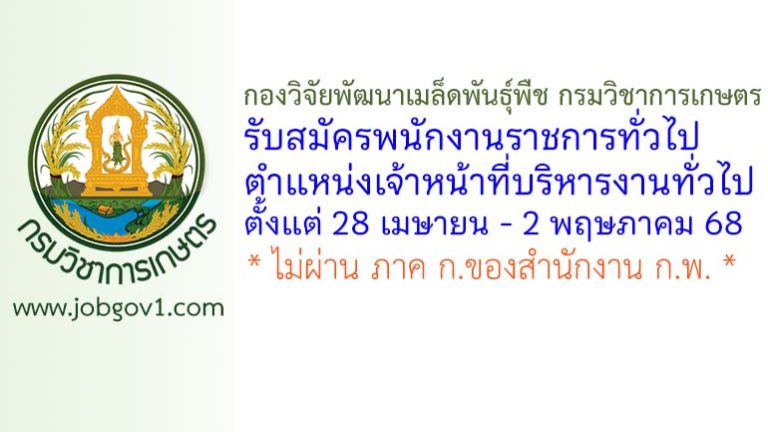 กองวิจัยพัฒนาเมล็ดพันธุ์พืช กรมวิชาการเกษตร รับสมัครพนักงานราชการทั่วไป ตำแหน่งเจ้าหน้าที่บริหารงานทั่วไป