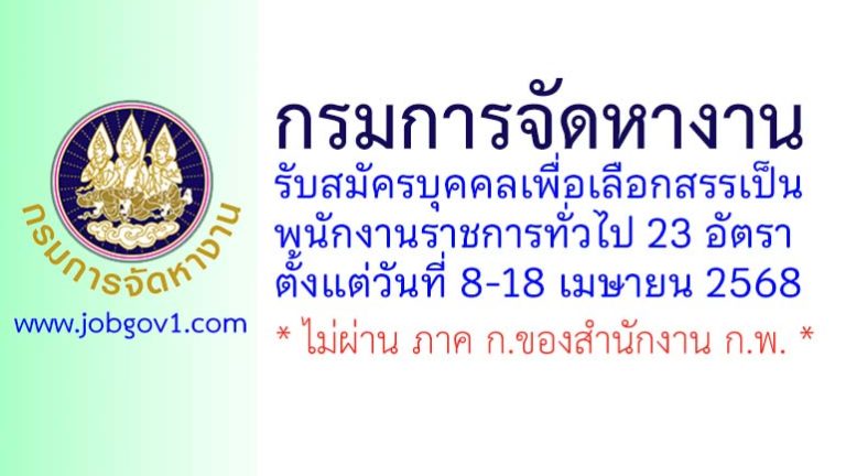 กรมการจัดหางาน รับสมัครบุคคลเพื่อเลือกสรรเป็นพนักงานราชการทั่วไป 23 อัตรา