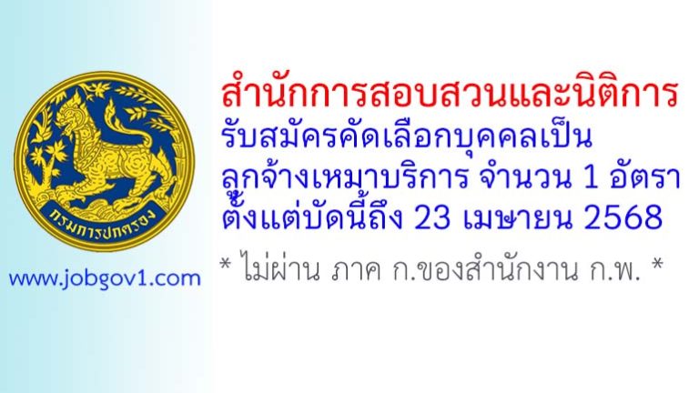 สำนักการสอบสวนและนิติการ รับสมัครคัดเลือกบุคคลเป็นลูกจ้างเหมาบริการ จำนวน 1 อัตรา ตั้งแต่บัดนี้ถึง 23 เมษายน 2568