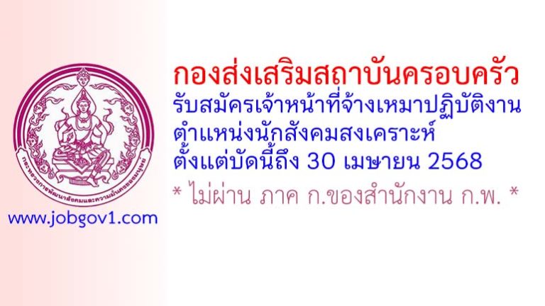 กองส่งเสริมสถาบันครอบครัว รับสมัครเจ้าหน้าที่จ้างเหมาปฏิบัติงาน ตำแหน่งนักสังคมสงเคราะห์