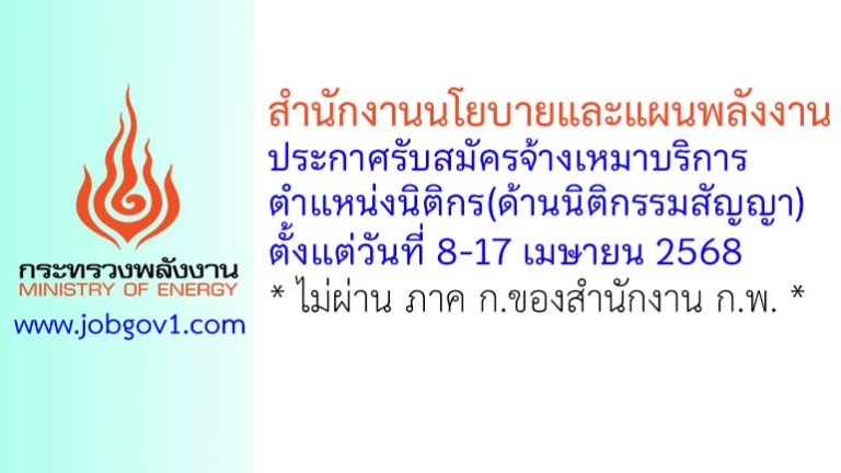 สำนักงานนโยบายและแผนพลังงาน รับสมัครจ้างเหมาบริการ ตำแหน่งนิติกร(ด้านนิติกรรมสัญญา)