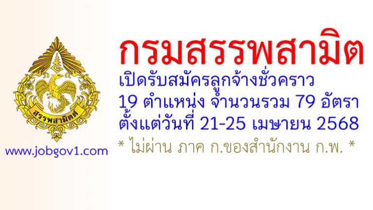 กรมสรรพสามิต รับสมัครลูกจ้างชั่วคราว 79 อัตรา
