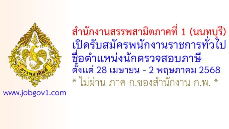 สำนักงานสรรพสามิตภาคที่ 1 (นนทบุรี) รับสมัครพนักงานราชการทั่วไป ตำแหน่งนักตรวจสอบภาษี