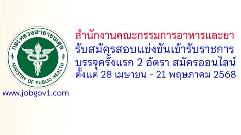 สำนักงานคณะกรรมการอาหารและยา รับสมัครสอบแข่งขันเข้ารับราชการ บรรจุครั้งแรก 2 อัตรา