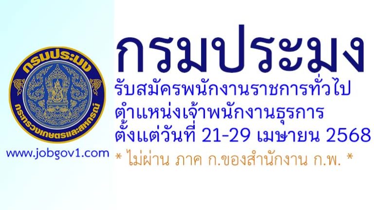 กรมประมง รับสมัครพนักงานราชการทั่วไป ตำแหน่งเจ้าพนักงานธุรการ