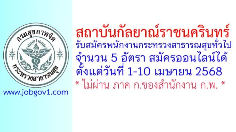 สถาบันกัลยาณ์ราชนครินทร์ รับสมัครพนักงานกระทรวงสาธารณสุขทั่วไป 5 อัตรา