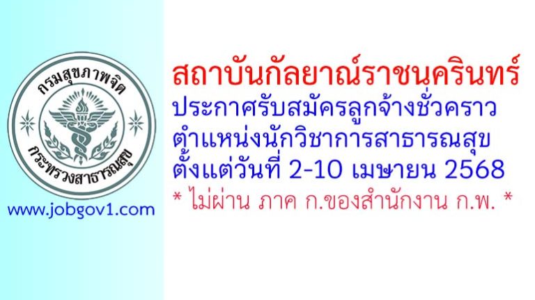 สถาบันกัลยาณ์ราชนครินทร์ รับสมัครลูกจ้างชั่วคราว ตำแหน่งนักวิชาการสาธารณสุข