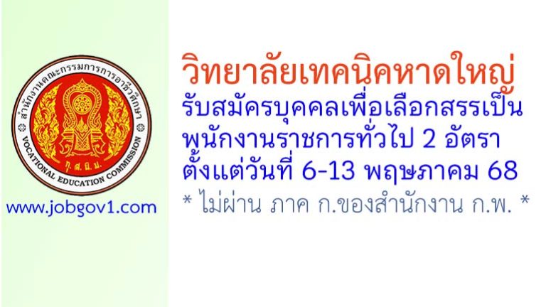 วิทยาลัยเทคนิคหาดใหญ่ รับสมัครบุคคลเพื่อเลือกสรรเป็นพนักงานราชการทั่วไป 2 อัตรา
