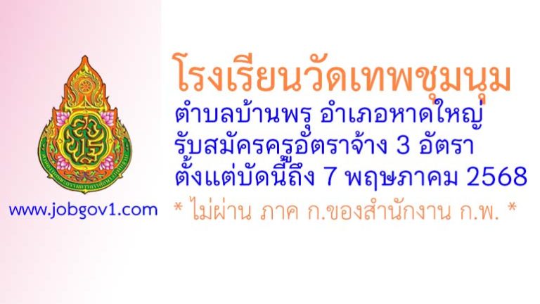 โรงเรียนวัดเทพชุมนุม รับสมัครครูอัตราจ้าง จำนวน 3 อัตรา