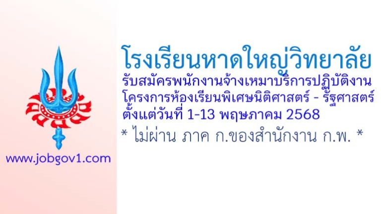 โรงเรียนหาดใหญ่วิทยาลัย รับสมัครพนักงานจ้างเหมาบริการปฏิบัติงานโครงการห้องเรียนพิเศษนิติศาสตร์ – รัฐศาสตร์
