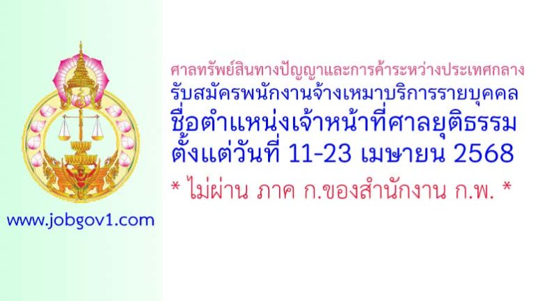 ศาลทรัพย์สินทางปัญญาและการค้าระหว่างประเทศกลาง รับสมัครจ้างเหมาบริการรายบุคคล ตำแหน่งเจ้าหน้าที่ศาลยุติธรรม