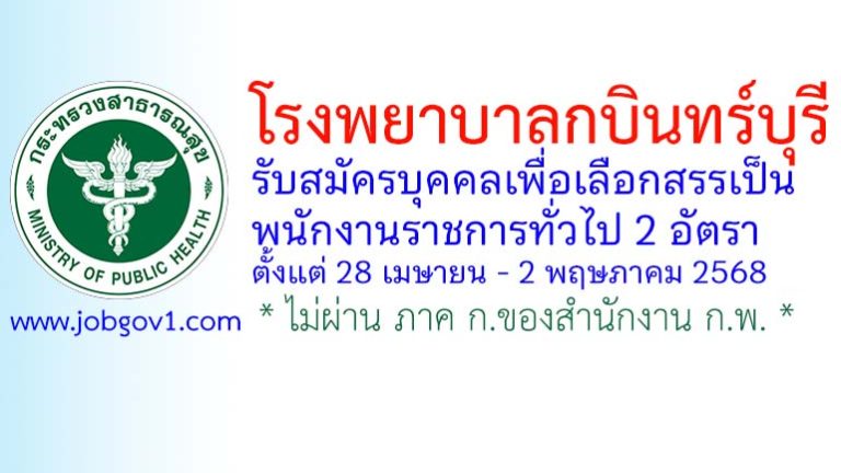 โรงพยาบาลกบินทร์บุรี รับสมัครบุคคลเพื่อเลือกสรรเป็นพนักงานราชการทั่วไป 2 อัตรา