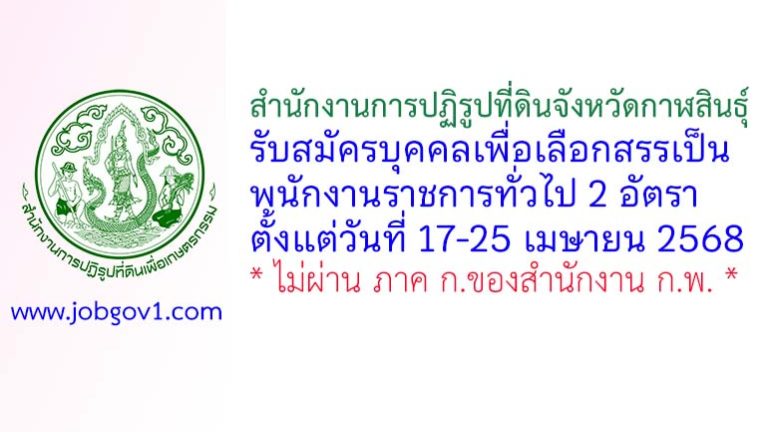 สำนักงานการปฏิรูปที่ดินจังหวัดกาฬสินธุ์ รับสมัครบุคคลเพื่อเลือกสรรเป็นพนักงานราชการทั่วไป 2 อัตรา