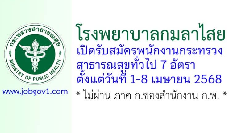 โรงพยาบาลกมลาไสย รับสมัครพนักงานกระทรวงสาธารณสุขทั่วไป 7 อัตรา