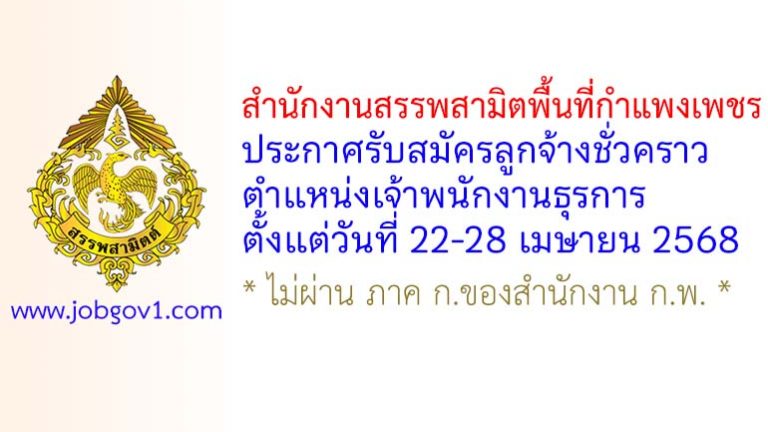 สำนักงานสรรพสามิตพื้นที่กำแพงเพชร รับสมัครลูกจ้างชั่วคราว ตำแหน่งเจ้าพนักงานธุรการ