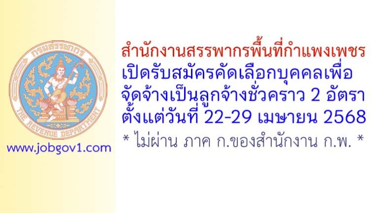 สำนักงานสรรพากรพื้นที่กำแพงเพชร รับสมัครลูกจ้างชั่วคราว 2 อัตรา