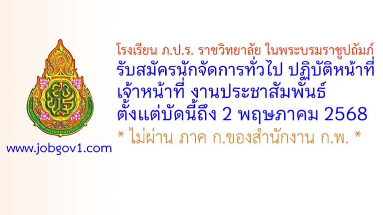 โรงเรียน ภ.ป.ร. ราชวิทยาลัย ในพระบรมราชูปถัมภ์ รับสมัครนักจัดการทั่วไป ปฏิบัติหน้าที่เจ้าหน้าที่ งานประชาสัมพันธ์