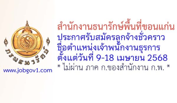 สำนักงานธนารักษ์พื้นที่ขอนแก่น รับสมัครลูกจ้างชั่วคราว ตำแหน่งเจ้าพนักงานธุรการ