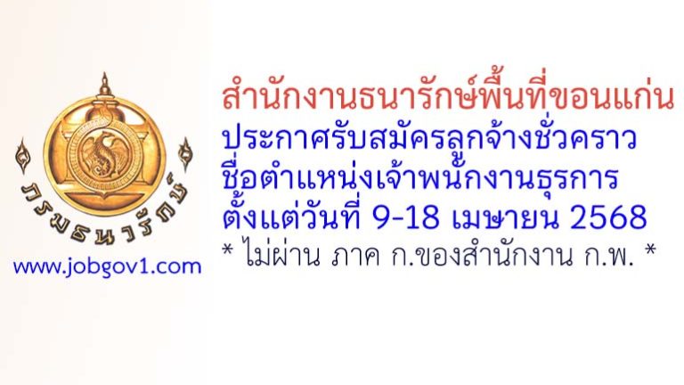 สำนักงานธนารักษ์พื้นที่ขอนแก่น รับสมัครลูกจ้างชั่วคราว ตำแหน่งเจ้าพนักงานธุรการ