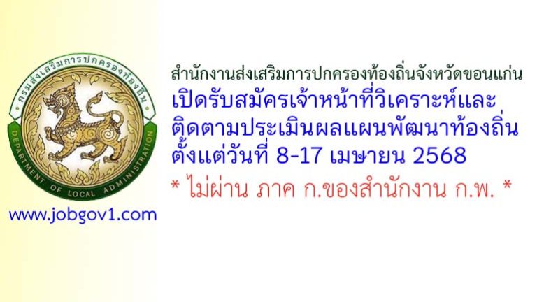 สำนักงานส่งเสริมการปกครองท้องถิ่นจังหวัดขอนแก่น รับสมัครเจ้าหน้าที่วิเคราะห์และติดตามประเมินผลแผนพัฒนาท้องถิ่น