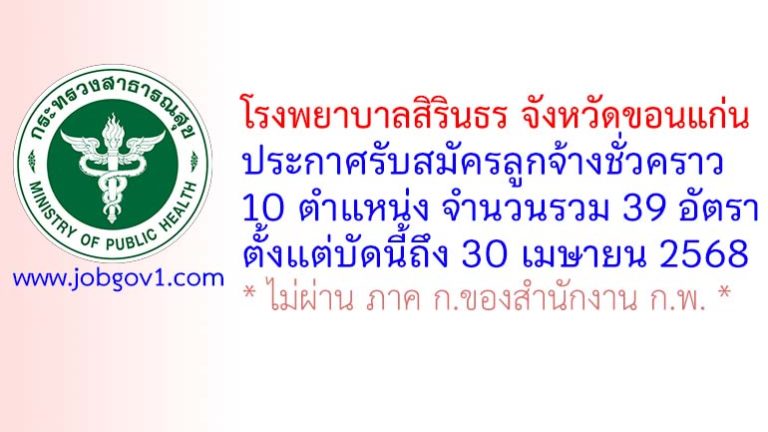 โรงพยาบาลสิรินธร จังหวัดขอนแก่น รับสมัครลูกจ้างชั่วคราว 39 อัตรา