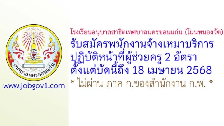 โรงเรียนอนุบาลสาธิตเทศบาลนครขอนแก่น (โนนหนองวัด) รับสมัครพนักงานจ้างเหมาบริการ ปฏิบัติหน้าที่ผู้ช่วยครู 2 อัตรา