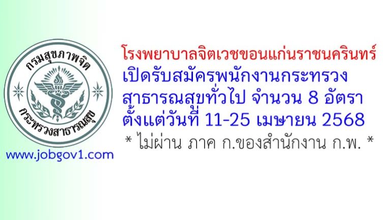 โรงพยาบาลจิตเวชขอนแก่นราชนครินทร์ รับสมัครพนักงานกระทรวงสาธารณสุขทั่วไป 8 อัตรา