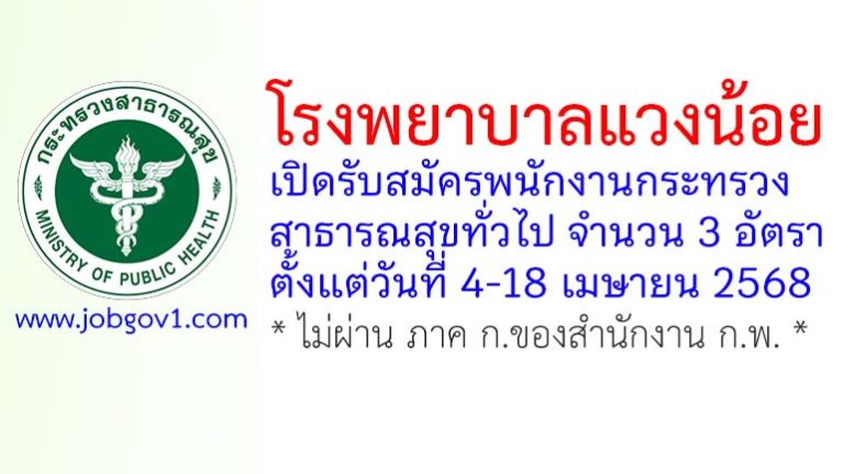โรงพยาบาลแวงน้อย รับสมัครพนักงานกระทรวงสาธารณสุขทั่วไป 3 อัตรา