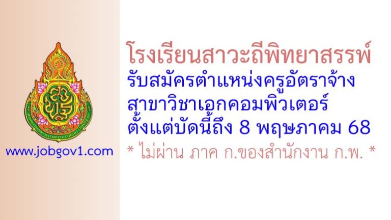 โรงเรียนสาวะถีพิทยาสรรพ์ รับสมัครครูอัตราจ้าง สาขาวิชาเอกคอมพิวเตอร์
