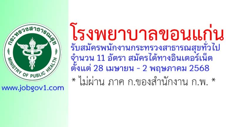 โรงพยาบาลขอนแก่น รับสมัครพนักงานกระทรวงสาธารณสุขทั่วไป 11 อัตรา